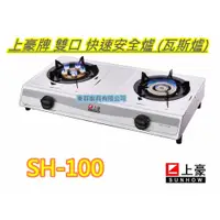 在飛比找蝦皮購物優惠-全新【 SH-100 上豪牌 雙口白 快速安全雙口爐】低壓瓦