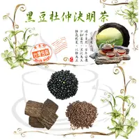 在飛比找蝦皮購物優惠-黑豆杜仲決明子茶 杜仲 決明子 黑豆 養生茶 沖泡茶包 杜仲