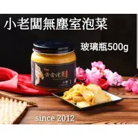 在飛比找蝦皮購物優惠-國防部團購指定泡菜界精品【小老闆】玻璃瓶裝*免運（黃金泡菜/