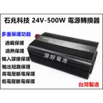 頂好電池-台中 台灣製造 石兆科技 DC24V 轉 AC 110V 500W 智慧安全保護 電源轉換器 逆變器 露營