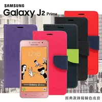 在飛比找PChome24h購物優惠-Samsung Galaxy J2 Prime 經典書本雙色