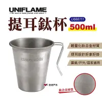 在飛比找Yahoo奇摩購物中心優惠-UNIFLAME 提耳鈦杯_500ml U666111 登山