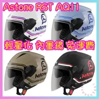 在飛比找蝦皮購物優惠-ASTONE RST AQ11 半罩安全帽 輕量化四分之三 