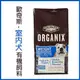 歐奇斯ORGANIX．室內犬配方 有機飼料 5.25磅(約2公斤)