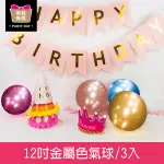 珠友 BI-03065 12吋金屬色氣球/生日派對用品/派對佈置/會場佈置/歡樂場景裝飾/3入