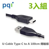 在飛比找ETMall東森購物網優惠-PQI U-Cable C to A 100cm (Type