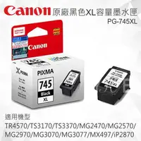 在飛比找樂天市場購物網優惠-CANON PG-745XL 原廠黑色XL容量墨水匣 適用 