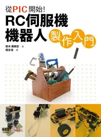 在飛比找誠品線上優惠-從PIC開始! RC伺服機機器人製作入門