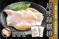 在飛比找樂天市場購物網優惠-【海鮮肉舖】 去骨雞腿排 大雞腿 雞腿肉 烤肉必備