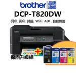 【超值組_1機+1四色墨水組】DCP-T820DW 威力印大連供雙面商用無線複合機搭1組原廠四色墨水組(可升級3年保固)