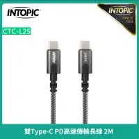 在飛比找蝦皮購物優惠-【INTOPIC】廣鼎 雙Type-C PD高速傳輸長線 2