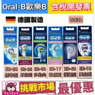 原廠 Oral b 歐樂B 單支 刷頭 電動牙刷  EB17 EB18 EB20 EB25 EB50 EB60 百靈