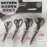 在飛比找蝦皮購物優惠-【縫紉王】台灣原裝WAYKEN鍛造鋼專業裁布剪刀 11吋 1