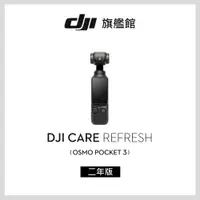 在飛比找PChome24h購物優惠-DJI Care Refresh POCKET 3-2年版