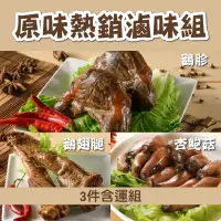 在飛比找台灣好農優惠-(3件含運組)【鵝舖子】原味熱銷滷味組(鵝胗、鵝翅腿、杏鮑菇