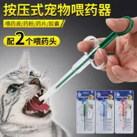 在飛比找蝦皮購物優惠-😺【嗨皮貓】寵物餵藥器 貓咪餵藥器 寵物餵藥棒 狗狗餵藥器 