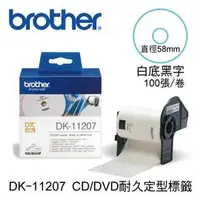 在飛比找蝦皮購物優惠-Brother DK-11207定型標籤帶 (直徑58mm 