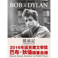 在飛比找蝦皮購物優惠-【書適】搖滾記：Bob Dylan自傳／全新／巴布．狄倫／大