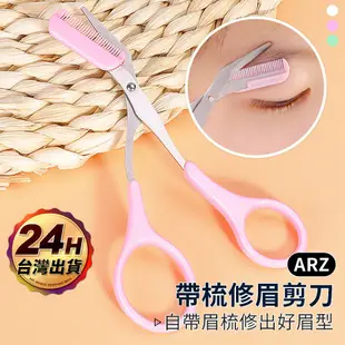 不鏽鋼 修眉剪刀 附眉梳【ARZ】【E189】修顏 除毛 美容剪刀 修眉刀 眉毛剪刀 眉剪 修眉神器 小剪刀 修容刀