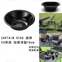 在飛比找蝦皮購物優惠-露營 餐盤 日本【CAPTAIN STAG 鹿牌】CS 黑鹿