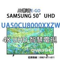 在飛比找蝦皮購物優惠-【AV影音E-GO】UA50CU8000XXZW UA50C