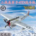 1:72美國空軍P-47D戰鬥機合金飛機模型仿真靜態