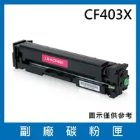 在飛比找樂天市場購物網優惠-HP CF403X 副廠紅色碳粉匣/適用LaserJet P