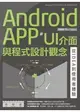 Android APP UI 介面與程式設計觀念－從 IDEA 到使用者體驗-cover