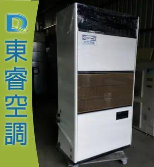 【東睿空調】大同5噸(5RT水冷式)落地箱型冷氣.維修保養/商用空調冷氣施工