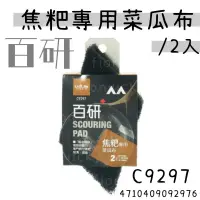 在飛比找蝦皮購物優惠-🌟 焦粑 專用 菜瓜布 2枚入 C9297 重污 爐具 焦黑