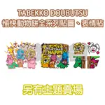 《LINE貼圖代購》日本/國內 全系列 愉快動物餅 TABEKKO DOUBUTSU 長頸鹿 表情貼、貼圖