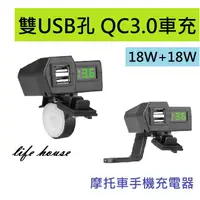 在飛比找蝦皮購物優惠-雙QC3.0 附線組 摩托車手機充電器 電壓顯示車充 防水雙