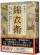 錦衣衛：紅蟒、飛魚、繡春刀，帝王心機與走向失控的權力爪牙