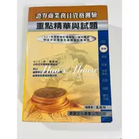 在飛比找蝦皮購物優惠-【二手】金融證照用書：證券商業務員（初業） 重點精華與試題 