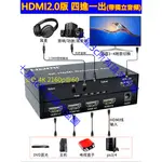 (台灣現貨) 含稅開發票 HDMI2.0版 真4K 4進1出 四進一出 3D 光纖、同軸、3.5MM 切換器 獨立音效輸