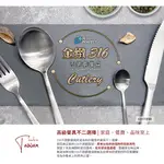 LE IDEA 樂德兒│PERFECT 理想牌 金緻316小餐具 叉子 湯匙 分菜匙 咖啡匙 牛奶匙 牛排刀 316餐具