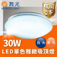 在飛比找momo購物網優惠-【DanceLight 舞光】LED 30W 單色雅緻吸頂燈