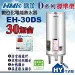 刷卡分期 含稅 鴻茂 30加侖 電熱水器 【HMK 數位標準型 DS系列 EH-30DS 原 EH-3001 電熱水器】