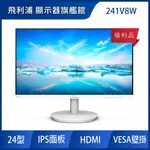 PHILIPS 241V8W 24型 IPS窄邊框電腦螢幕 福利品 | 紙箱破損內容物全新