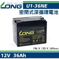 在飛比找Yahoo!奇摩拍賣優惠-[電池便利店]廣隆 LONG U1-36NE 12V 36A