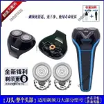 適用飛利浦剃須刀S100 S101S106 S108 S110 S111 S116 S118適用刀頭 電動刮鬍刀