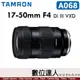 【數位達人】公司貨 騰龍 Tamron 17-50mm F4 Di III VXD A068 SONY-E