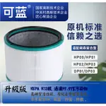 可藍台灣現貨 戴森 DYSON 空氣清淨 風扇 濾網 濾芯 HP00 HP01 HP02 HP03 DP01 DP03