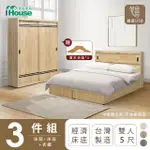 【IHOUSE】品田 房間3件組 雙人5尺(床頭箱+床底+衣櫃)