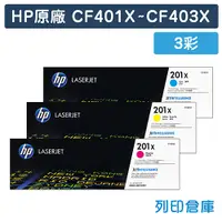 在飛比找松果購物優惠-【HP】CF401X / CF402X / CF403X (