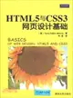 HTML5與CSS3網頁設計基礎（簡體書）