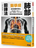 醫學級肺部鍛鍊法：維持肺臟年輕化，避免流感、氣喘、肺炎、肺阻塞、久咳不癒的呼吸訓練