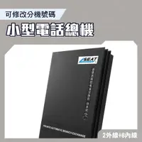 在飛比找momo購物網優惠-【BRANDY】小型電話總機 數位分機 分機互打 辦公室電話