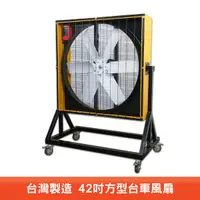 在飛比找Yahoo奇摩購物中心優惠-台灣製造 42吋方形台車風扇 電風扇 工業用電風扇 大型風扇