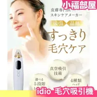 在飛比找樂天市場購物網優惠-日本 idio 毛穴吸引機 id-12 毛孔 清潔 黑頭 粉